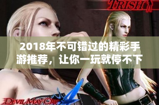 2018年不可错过的精彩手游推荐，让你一玩就停不下来