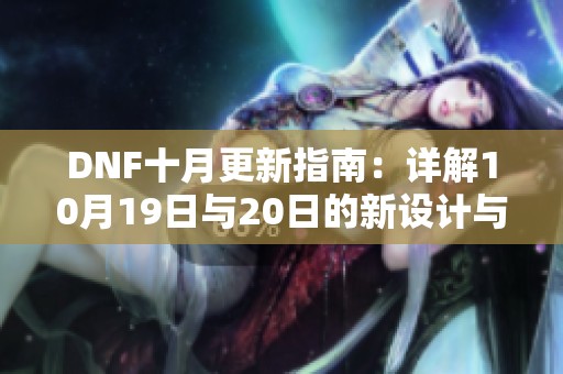 DNF十月更新指南：详解10月19日与20日的新设计与改动