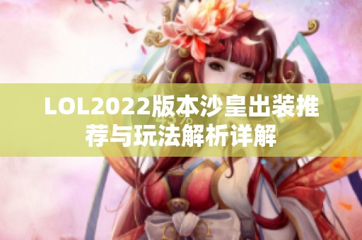 LOL2022版本沙皇出装推荐与玩法解析详解