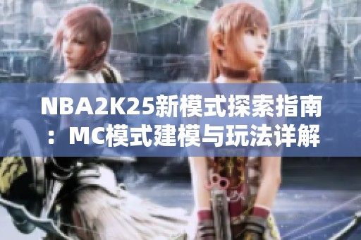 NBA2K25新模式探索指南：MC模式建模与玩法详解