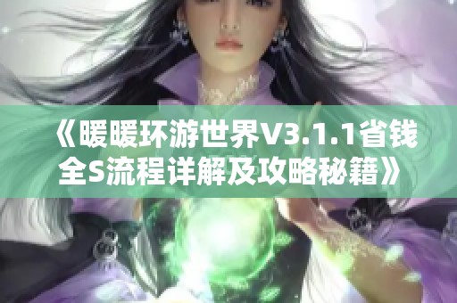 《暖暖环游世界V3.1.1省钱全S流程详解及攻略秘籍》