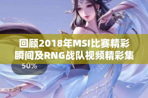 回顾2018年MSI比赛精彩瞬间及RNG战队视频精彩集锦