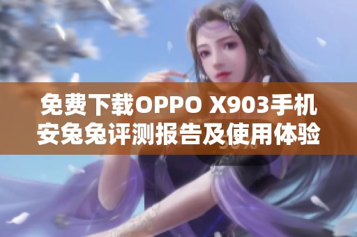 免费下载OPPO X903手机安兔兔评测报告及使用体验解析