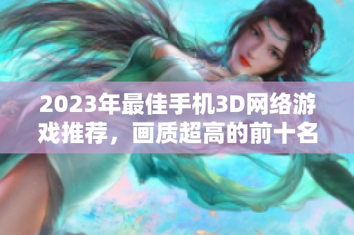 2023年最佳手机3D网络游戏推荐，画质超高的前十名游戏解析