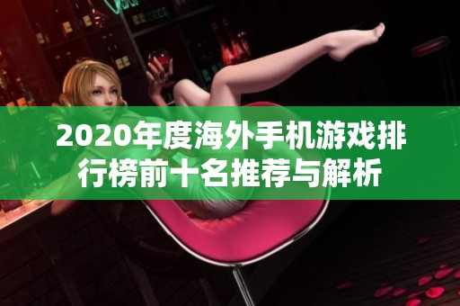 2020年度海外手机游戏排行榜前十名推荐与解析