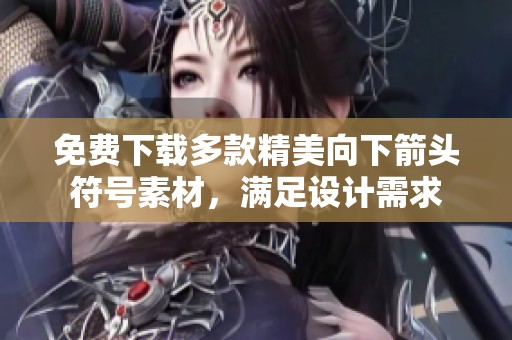 免费下载多款精美向下箭头符号素材，满足设计需求