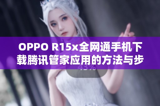 OPPO R15x全网通手机下载腾讯管家应用的方法与步骤