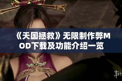 《天国拯救》无限制作弊MOD下载及功能介绍一览