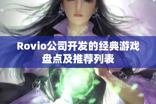 Rovio公司开发的经典游戏盘点及推荐列表