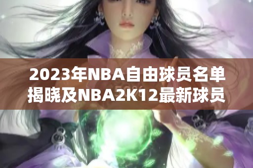 2023年NBA自由球员名单揭晓及NBA2K12最新球员介绍