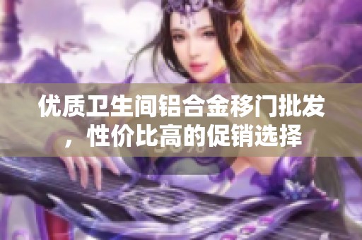 优质卫生间铝合金移门批发，性价比高的促销选择