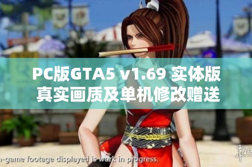 PC版GTA5 v1.69 实体版 真实画质及单机修改赠送攻略