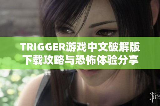 TRIGGER游戏中文破解版下载攻略与恐怖体验分享