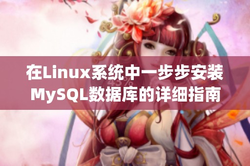 在Linux系统中一步步安装MySQL数据库的详细指南