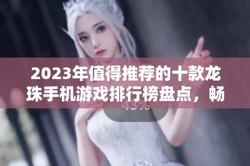 2023年值得推荐的十款龙珠手机游戏排行榜盘点，畅玩不容错过！