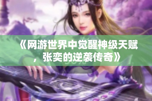 《网游世界中觉醒神级天赋，张奕的逆袭传奇》