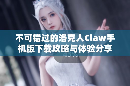 不可错过的洛克人Claw手机版下载攻略与体验分享