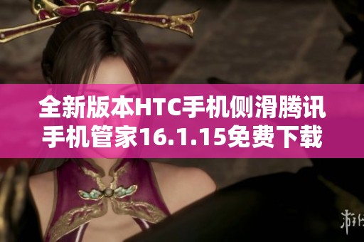 全新版本HTC手机侧滑腾讯手机管家16.1.15免费下载体验