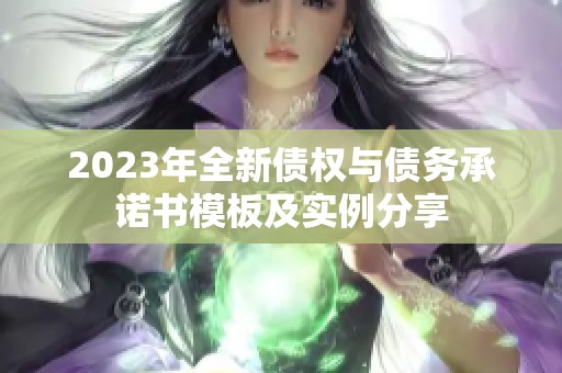 2023年全新债权与债务承诺书模板及实例分享