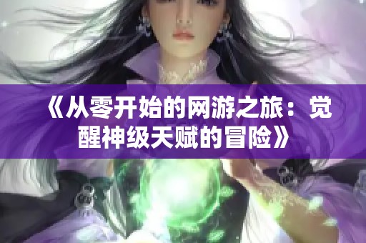 《从零开始的网游之旅：觉醒神级天赋的冒险》