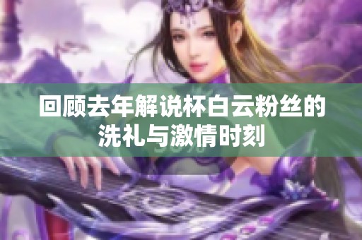 回顾去年解说杯白云粉丝的洗礼与激情时刻