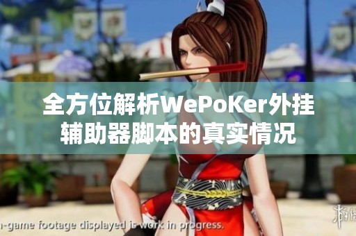 全方位解析WePoKer外挂辅助器脚本的真实情况