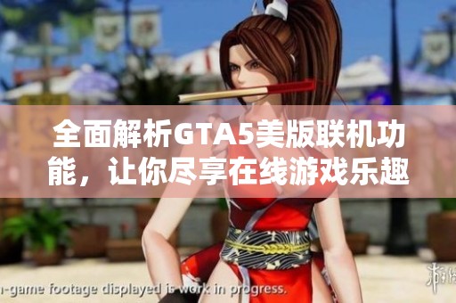 全面解析GTA5美版联机功能，让你尽享在线游戏乐趣