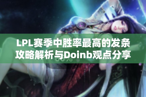 LPL赛季中胜率最高的发条攻略解析与Doinb观点分享