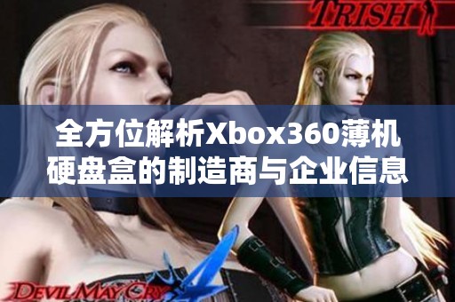 全方位解析Xbox360薄机硬盘盒的制造商与企业信息