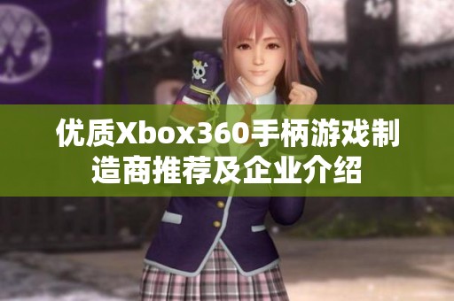 优质Xbox360手柄游戏制造商推荐及企业介绍