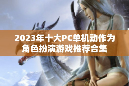 2023年十大PC单机动作为角色扮演游戏推荐合集