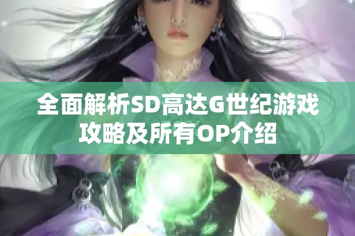 全面解析SD高达G世纪游戏攻略及所有OP介绍