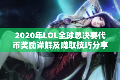 2020年LOL全球总决赛代币奖励详解及赚取技巧分享