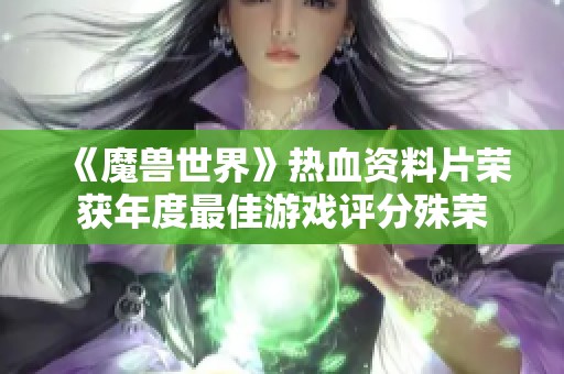 《魔兽世界》热血资料片荣获年度最佳游戏评分殊荣