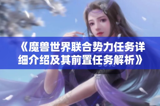 《魔兽世界联合势力任务详细介绍及其前置任务解析》