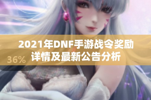 2021年DNF手游战令奖励详情及最新公告分析