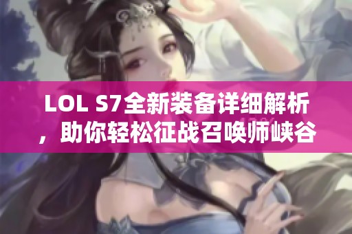 LOL S7全新装备详细解析，助你轻松征战召唤师峡谷