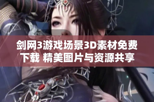 剑网3游戏场景3D素材免费下载 精美图片与资源共享