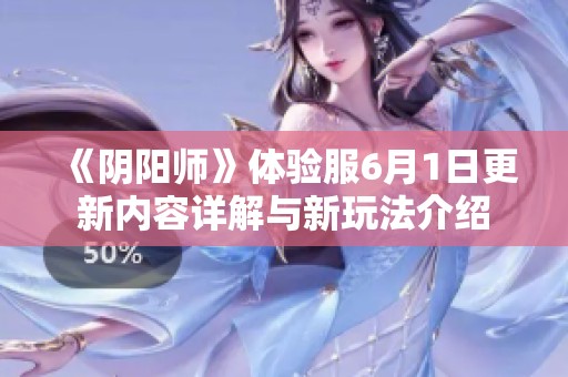 《阴阳师》体验服6月1日更新内容详解与新玩法介绍