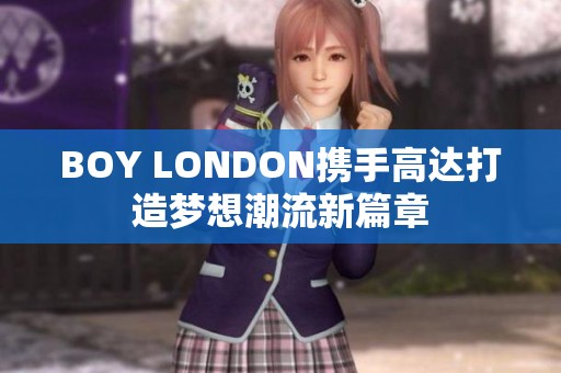 BOY LONDON携手高达打造梦想潮流新篇章