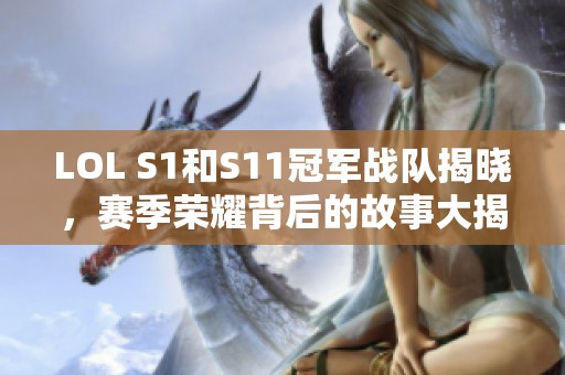 LOL S1和S11冠军战队揭晓，赛季荣耀背后的故事大揭秘