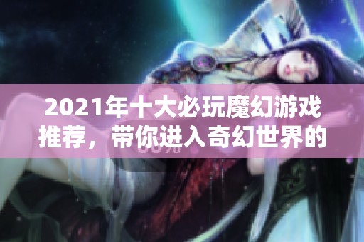 2021年十大必玩魔幻游戏推荐，带你进入奇幻世界的冒险之旅