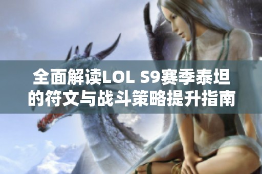 全面解读LOL S9赛季泰坦的符文与战斗策略提升指南