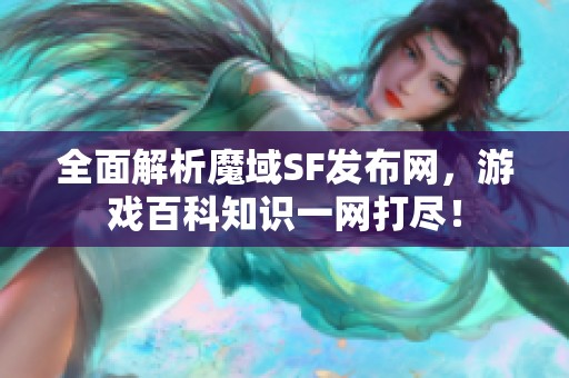 全面解析魔域SF发布网，游戏百科知识一网打尽！