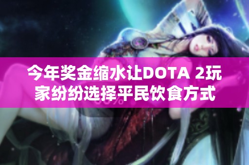 今年奖金缩水让DOTA 2玩家纷纷选择平民饮食方式