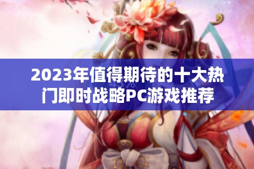 2023年值得期待的十大热门即时战略PC游戏推荐