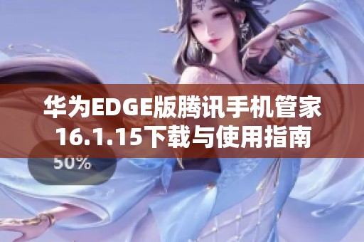 华为EDGE版腾讯手机管家16.1.15下载与使用指南