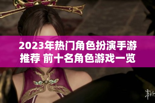 2023年热门角色扮演手游推荐 前十名角色游戏一览