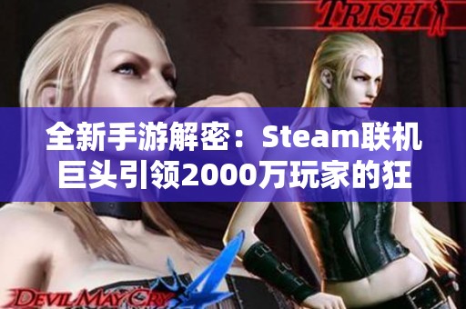 全新手游解密：Steam联机巨头引领2000万玩家的狂欢盛宴