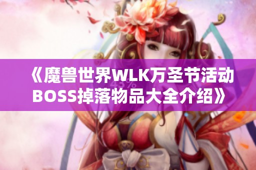 《魔兽世界WLK万圣节活动BOSS掉落物品大全介绍》